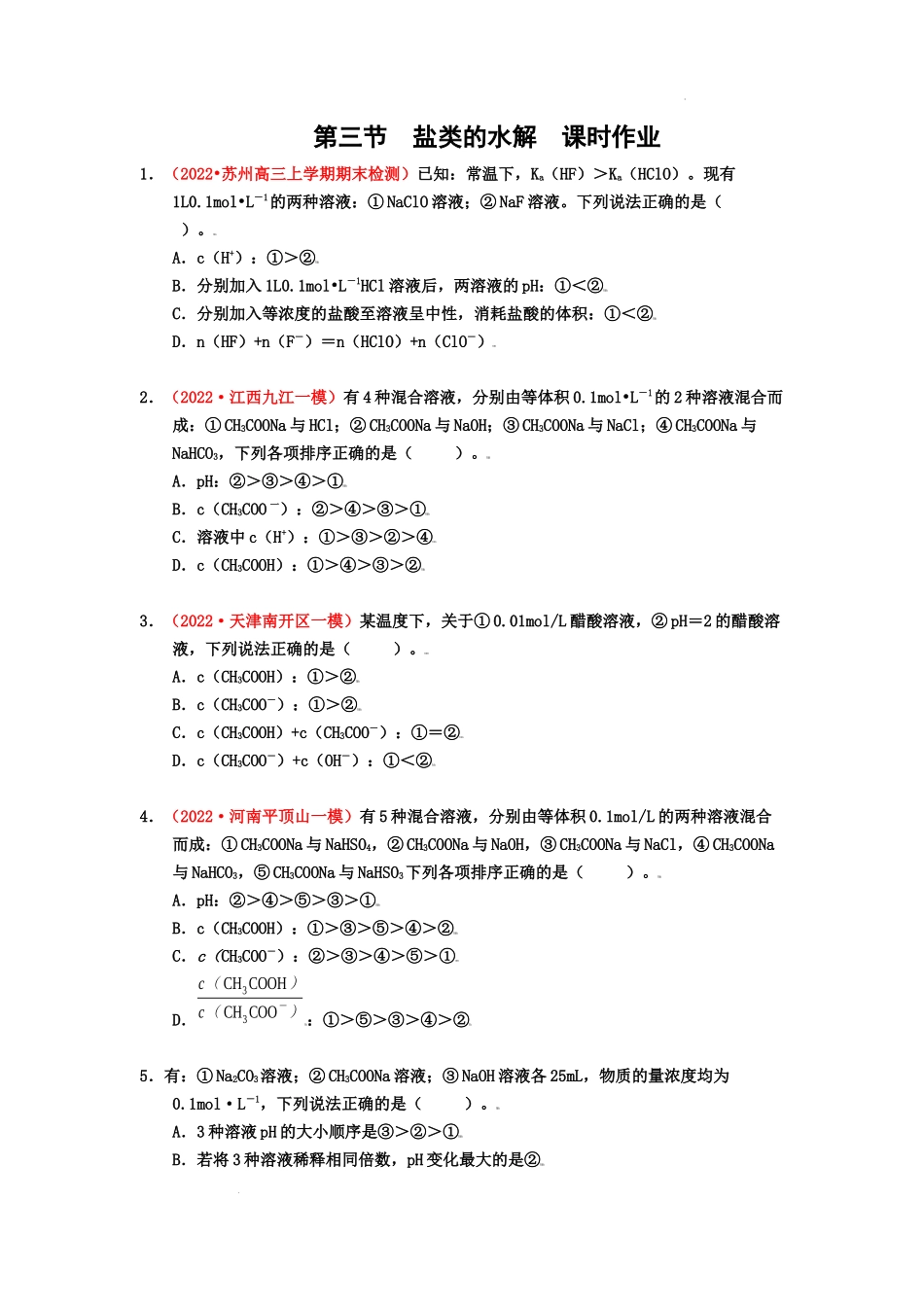第三节盐类的水解  （实战演练） 高考化学一轮针对性复习方案（全国通用）（原卷版）.docx_第1页
