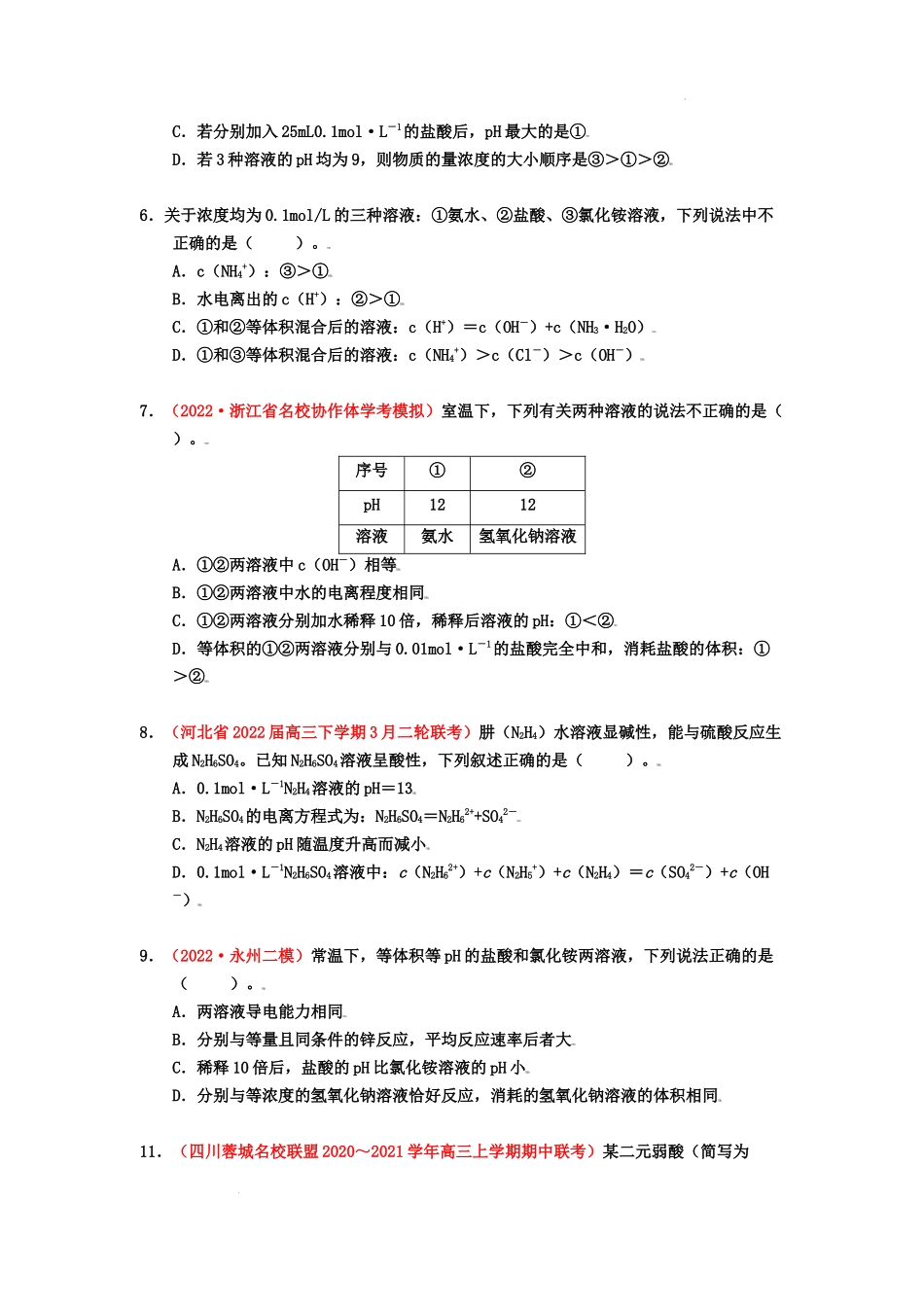 第三节盐类的水解  （实战演练） 高考化学一轮针对性复习方案（全国通用）（原卷版）.docx_第2页