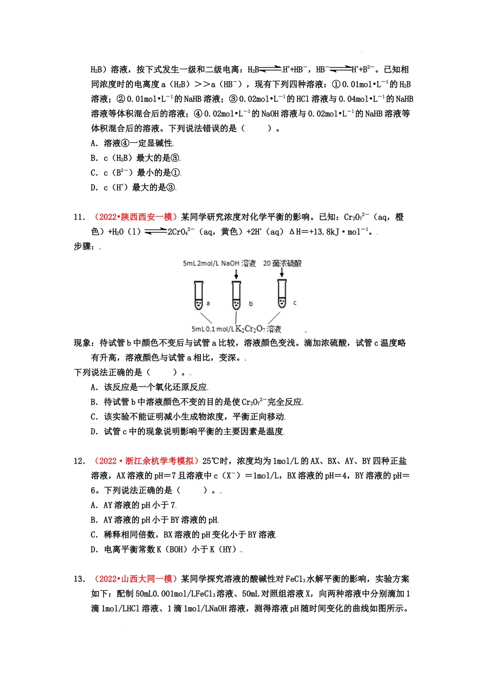 第三节盐类的水解  （实战演练） 高考化学一轮针对性复习方案（全国通用）（原卷版）.docx_第3页