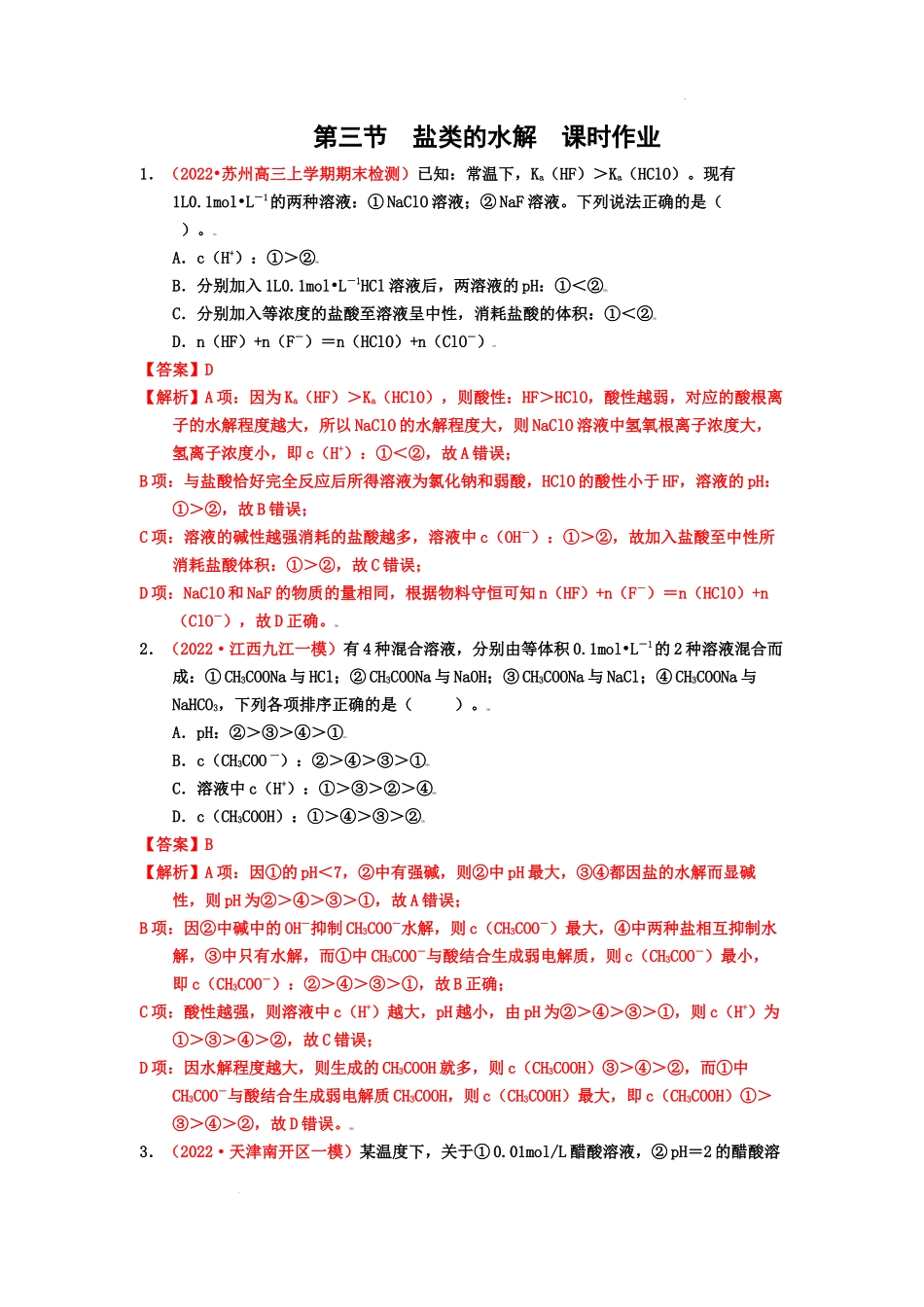 第三节盐类的水解 （实战演练） 高考化学一轮针对性复习方案（全国通用）（解析版）.docx_第1页