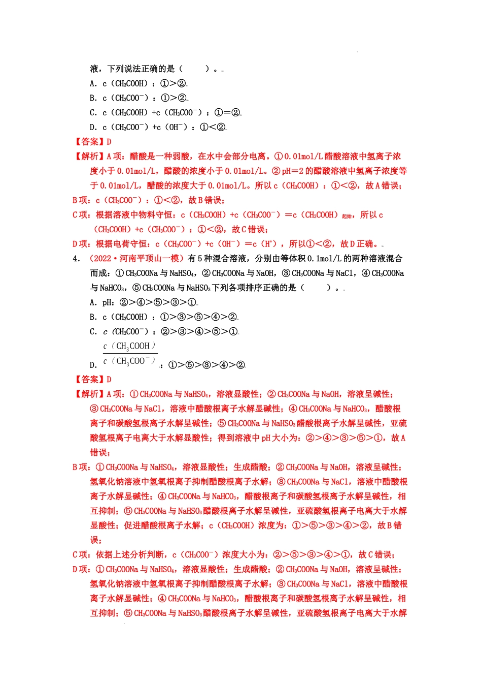 第三节盐类的水解 （实战演练） 高考化学一轮针对性复习方案（全国通用）（解析版）.docx_第2页