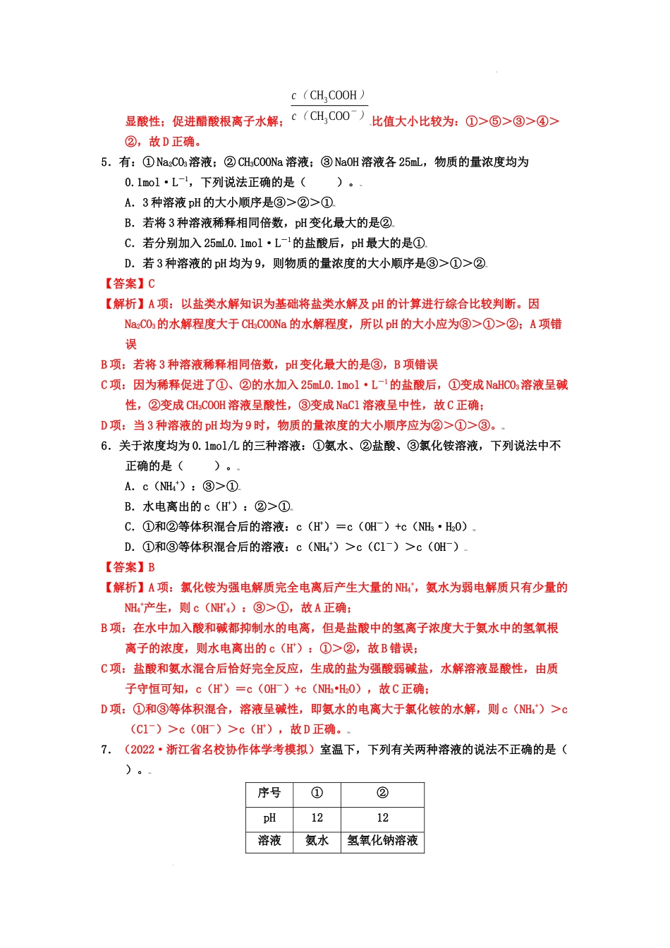 第三节盐类的水解 （实战演练） 高考化学一轮针对性复习方案（全国通用）（解析版）.docx_第3页
