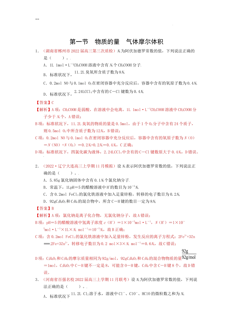 第一节 物质的量 气体摩尔体积（实战演练）（解析版） 高考化学一轮针对性复习方案（全国通用）.docx_第1页