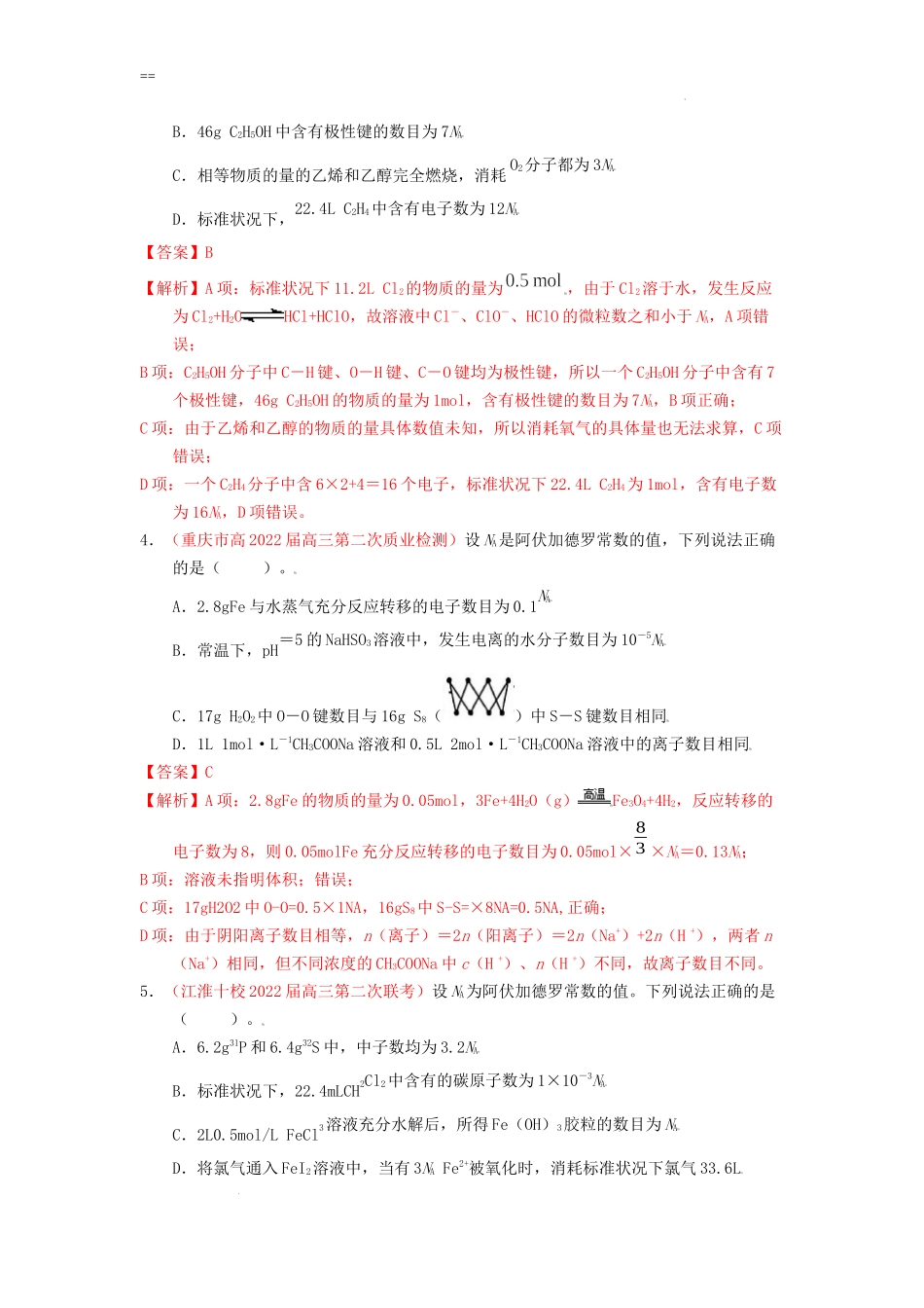 第一节 物质的量 气体摩尔体积（实战演练）（解析版） 高考化学一轮针对性复习方案（全国通用）.docx_第2页