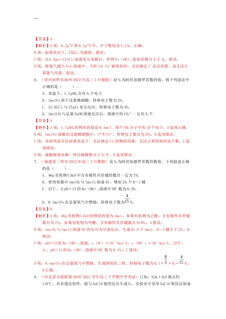 第一节 物质的量 气体摩尔体积（实战演练）（解析版） 高考化学一轮针对性复习方案（全国通用）.docx_第3页