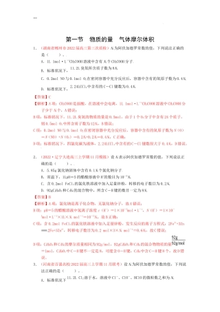 第一节 物质的量 气体摩尔体积（实战演练）（解析版） 高考化学一轮针对性复习方案（全国通用）.docx