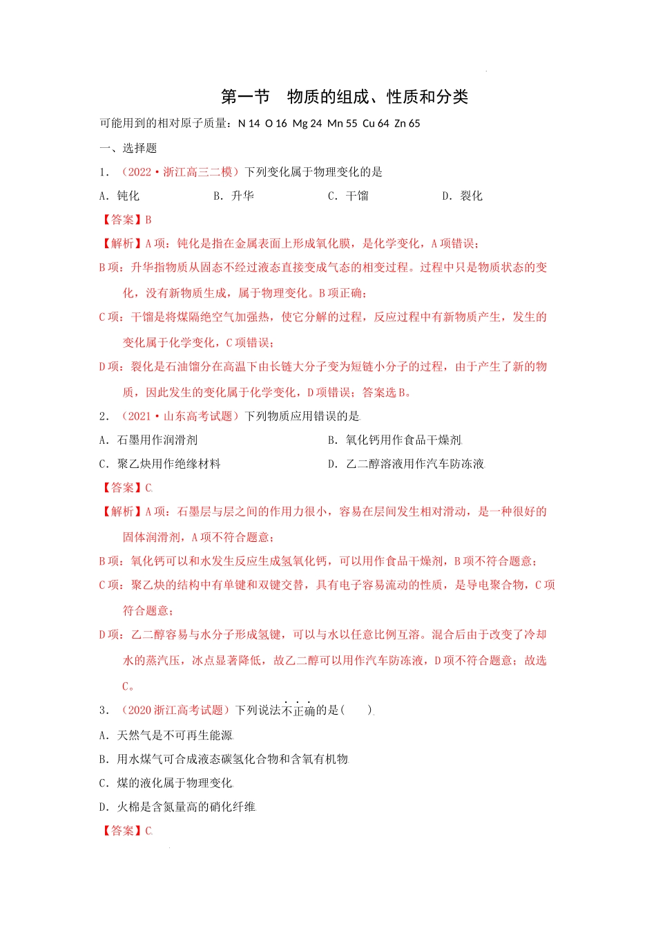 第一节　物质的组成、性质和分类 （实战演练）（解析版） 高考化学一轮针对性复习方案（全国通用）.docx_第1页
