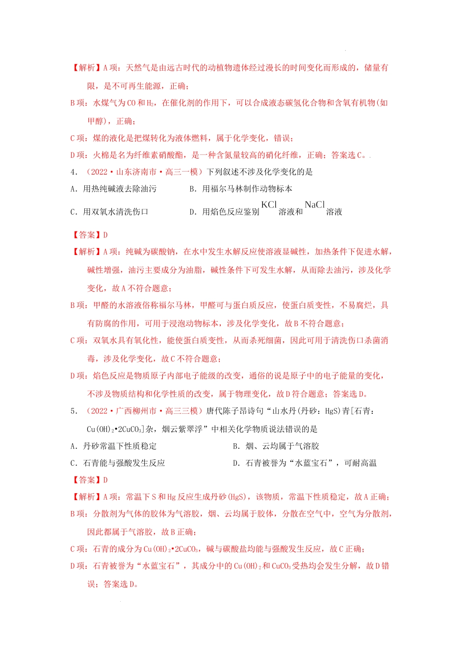 第一节　物质的组成、性质和分类 （实战演练）（解析版） 高考化学一轮针对性复习方案（全国通用）.docx_第2页