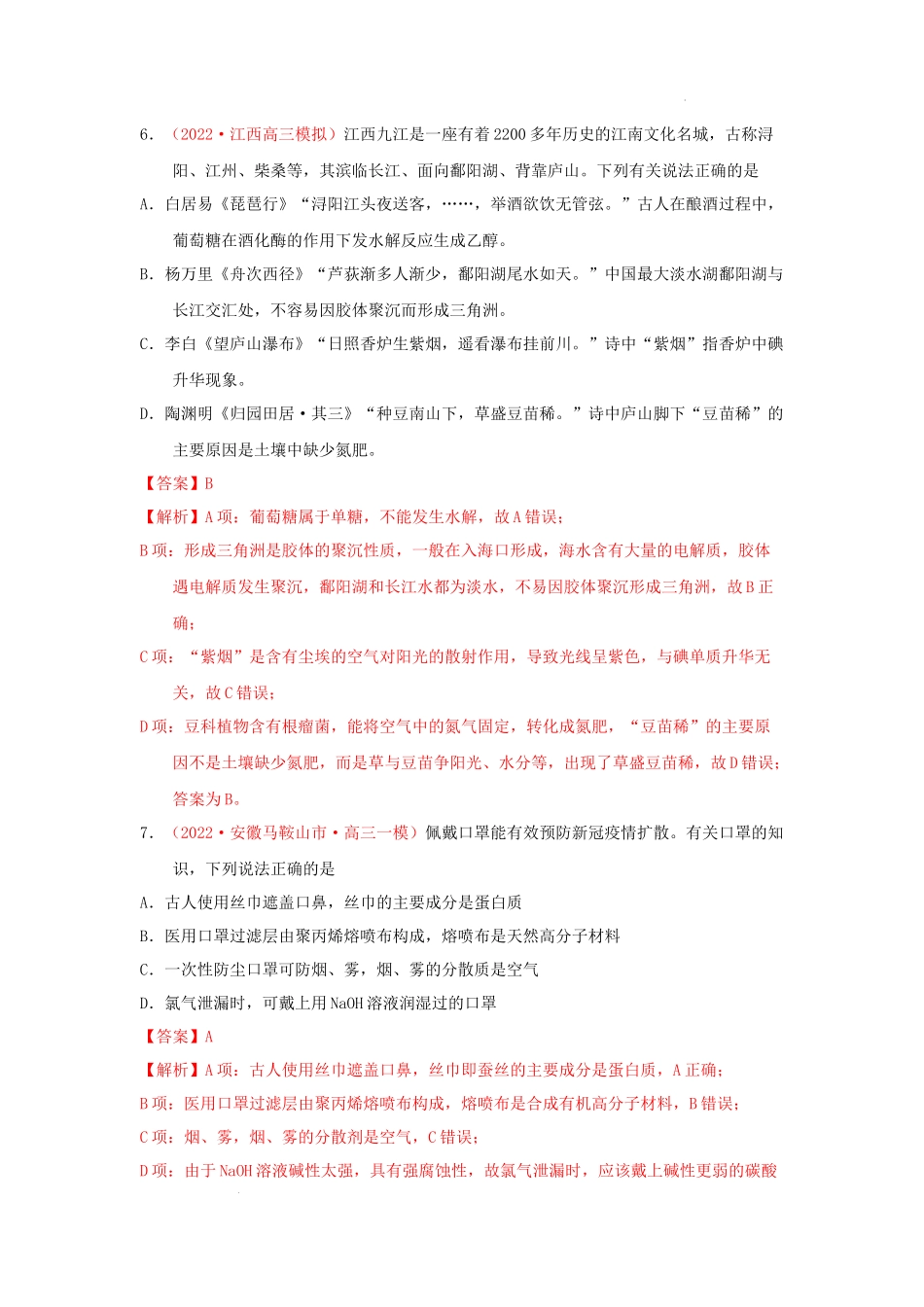 第一节　物质的组成、性质和分类 （实战演练）（解析版） 高考化学一轮针对性复习方案（全国通用）.docx_第3页