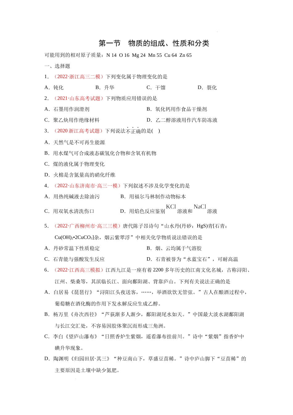 第一节　物质的组成、性质和分类 （实战演练）（原卷版） 高考化学一轮针对性复习方案（全国通用）.docx_第1页