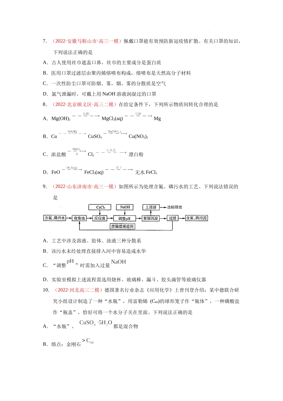 第一节　物质的组成、性质和分类 （实战演练）（原卷版） 高考化学一轮针对性复习方案（全国通用）.docx_第2页