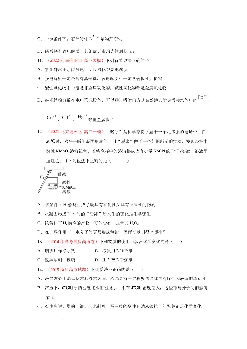 第一节　物质的组成、性质和分类 （实战演练）（原卷版） 高考化学一轮针对性复习方案（全国通用）.docx_第3页
