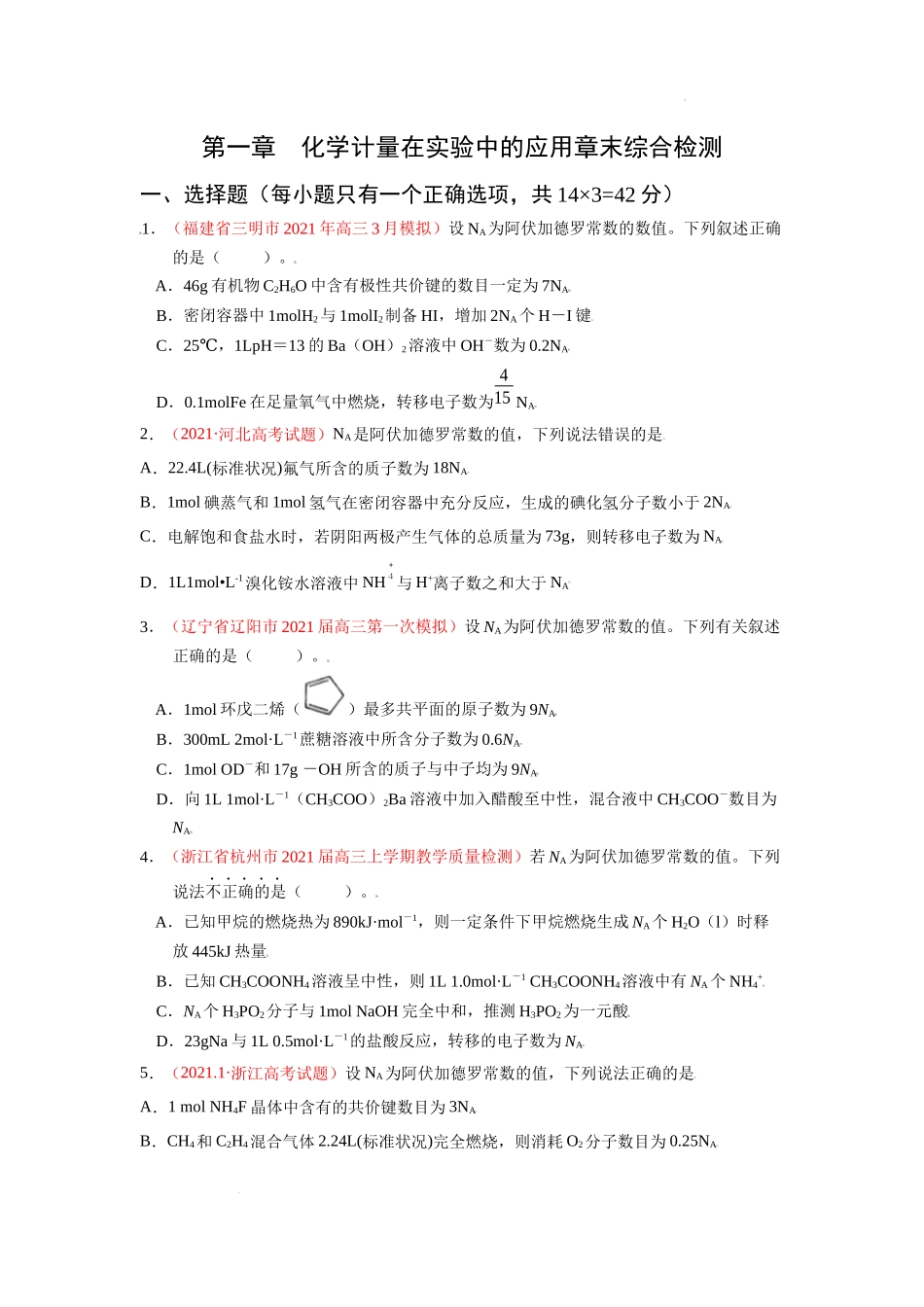 第一章 化学计量在实验中的应用（综合检测）（原卷版） 高考化学一轮针对性复习方案（全国通用）.docx_第1页