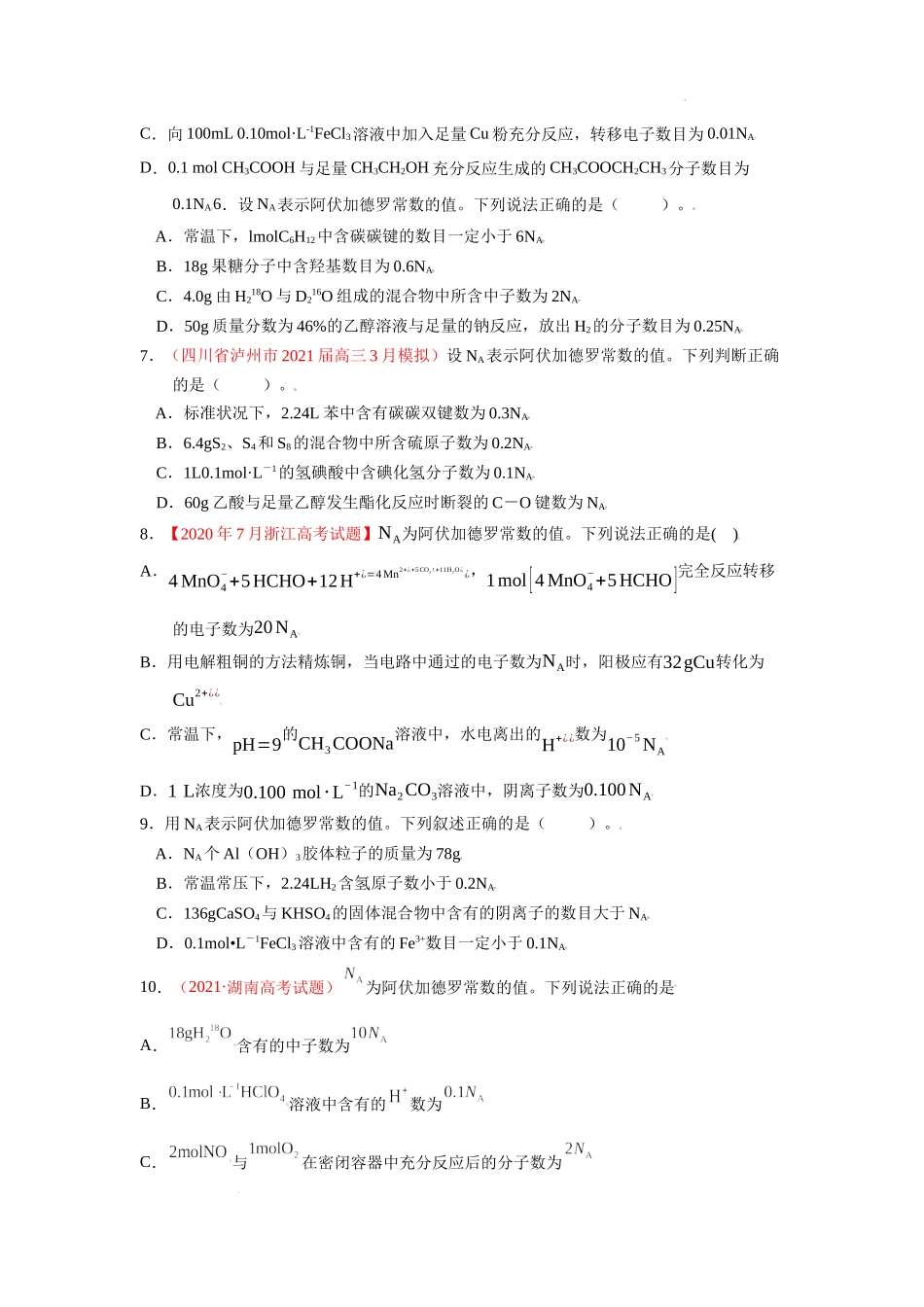第一章 化学计量在实验中的应用（综合检测）（原卷版） 高考化学一轮针对性复习方案（全国通用）.docx_第2页