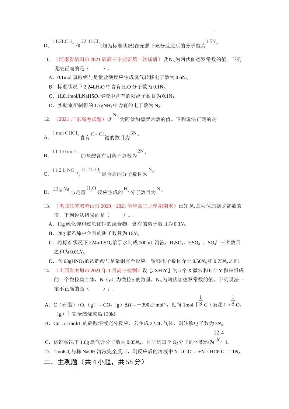 第一章 化学计量在实验中的应用（综合检测）（原卷版） 高考化学一轮针对性复习方案（全国通用）.docx_第3页