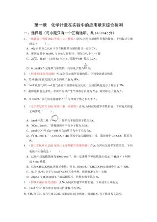 第一章 化学计量在实验中的应用（综合检测）（原卷版） 高考化学一轮针对性复习方案（全国通用）.docx