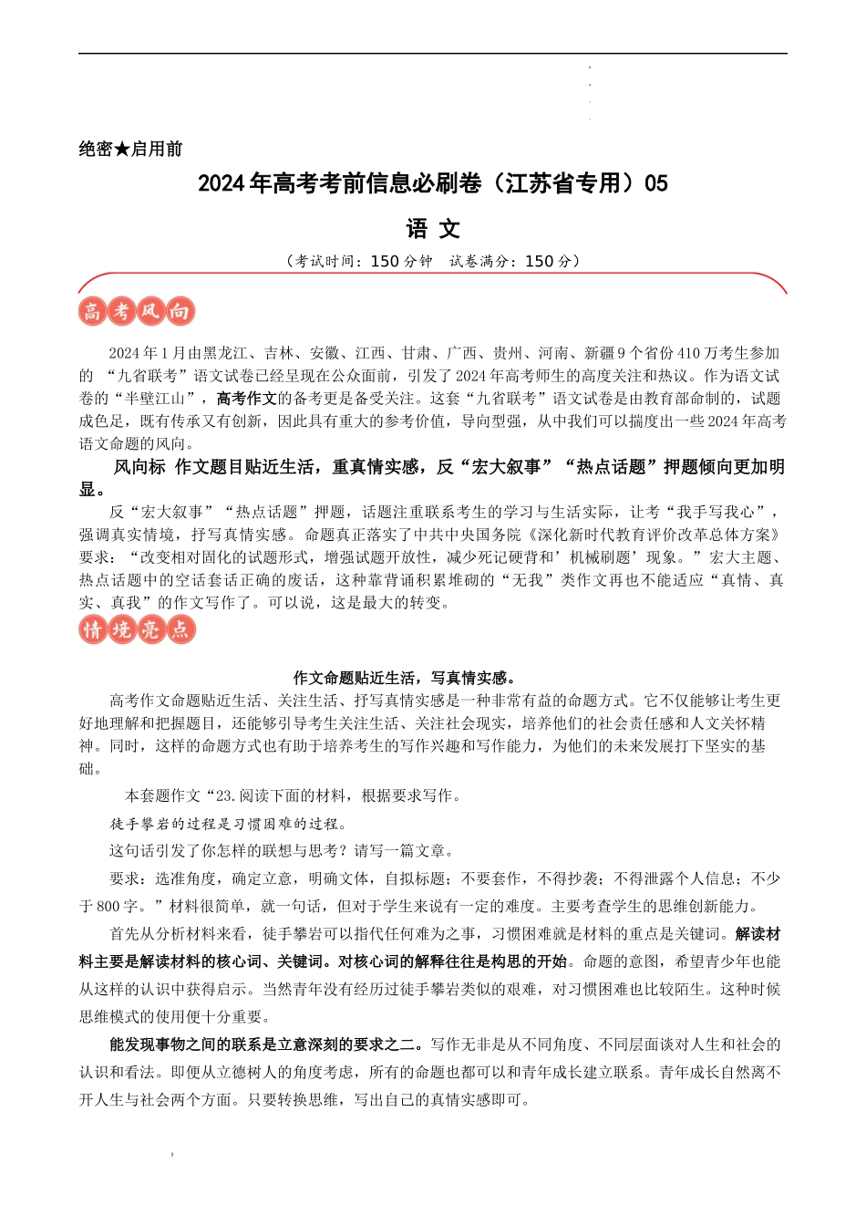 高考语文考前信息必刷卷（江苏专用）信息必刷05（江苏省专用）（解析版）.docx_第1页