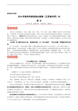 高考语文考前信息必刷卷（江苏专用）信息必刷05（江苏省专用）（解析版）.docx