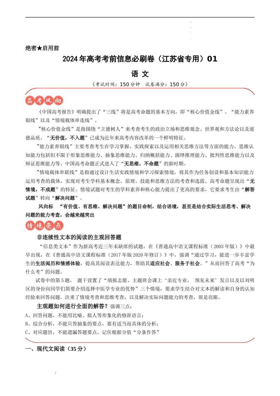 高考语文考前信息必刷卷（江苏专用）信息必刷卷01（江苏专用）（解析版）新考向：信息类文本“解决问题”思维.docx_第1页