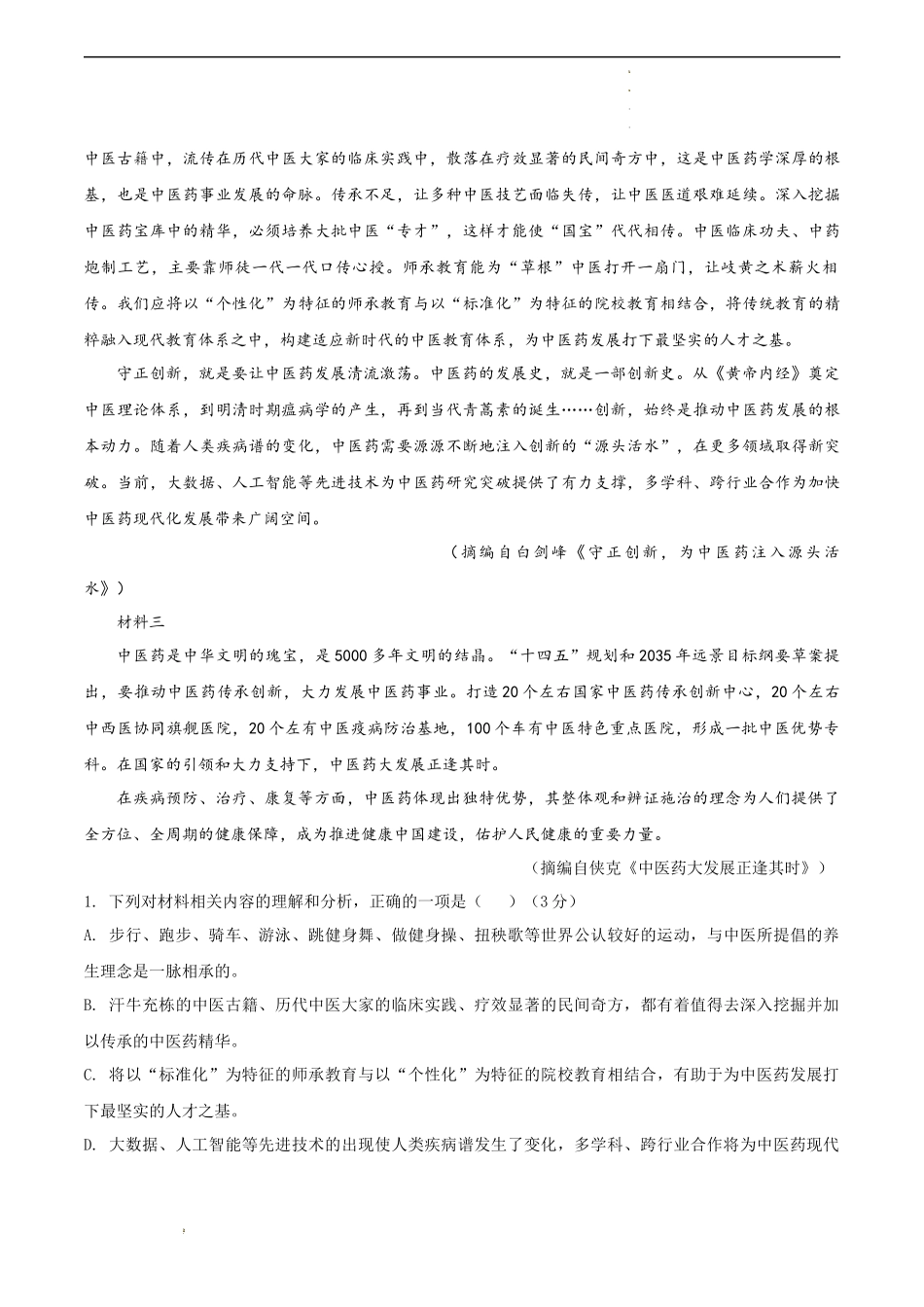 高考语文考前信息必刷卷（江苏专用）信息必刷卷01（江苏专用）（解析版）新考向：信息类文本“解决问题”思维.docx_第3页