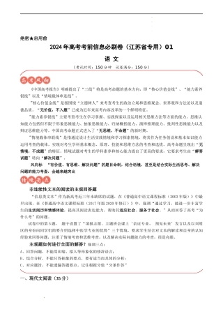 高考语文考前信息必刷卷（江苏专用）信息必刷卷01（江苏专用）（解析版）新考向：信息类文本“解决问题”思维.docx