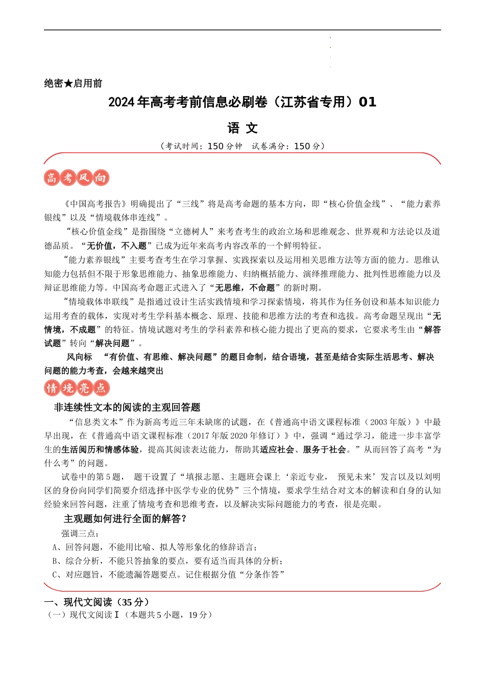 高考语文考前信息必刷卷（江苏专用）信息必刷卷01（江苏专用）（考试版）新考向：信息类文本“解决问题”思维.docx_第1页