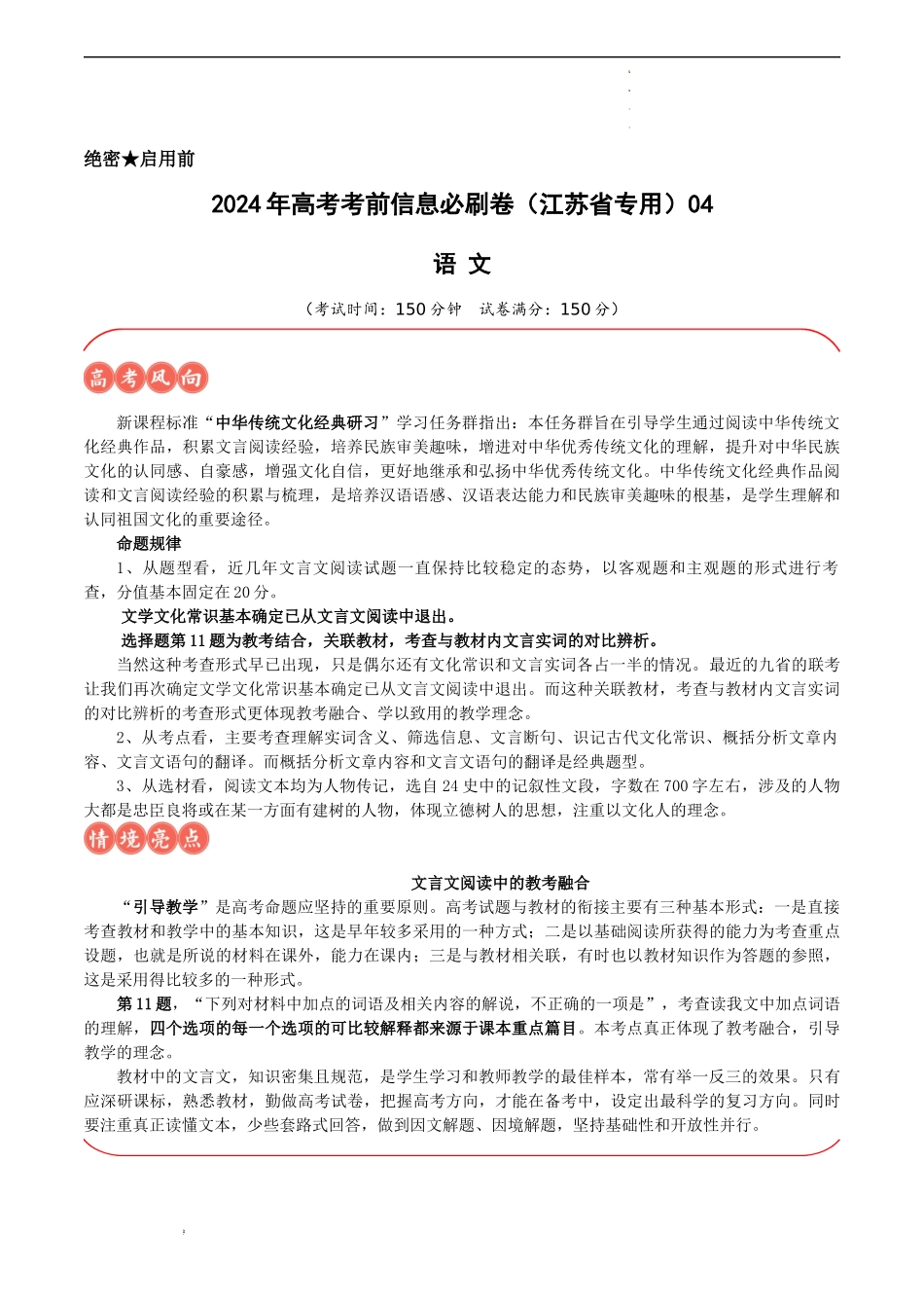 高考语文考前信息必刷卷（江苏专用）信息必刷卷04（江苏省专用）（解析版）.docx_第1页