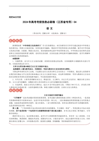 高考语文考前信息必刷卷（江苏专用）信息必刷卷04（江苏省专用）（解析版）.docx