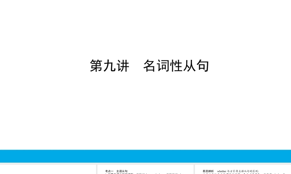培根筑基45--课堂全面过 语法专讲09 名词性从句 高考英语一轮复习全面过（人教版新教材）.ppt