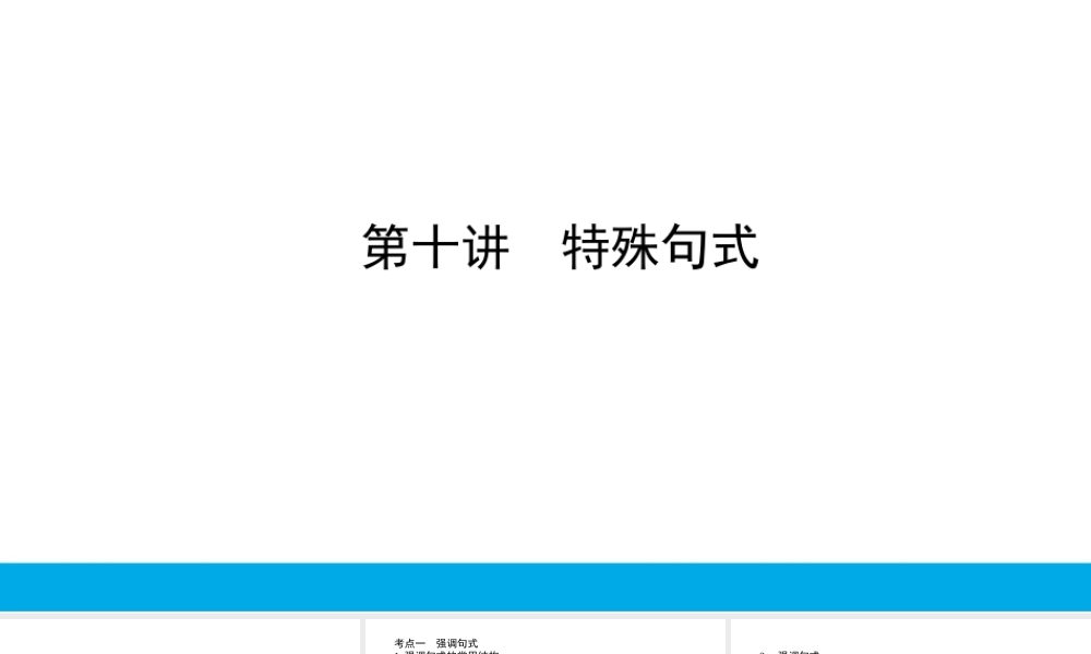 培根筑基46--课堂全面过 语法专讲10 特殊句式 高考英语一轮复习全面过（人教版新教材）.ppt
