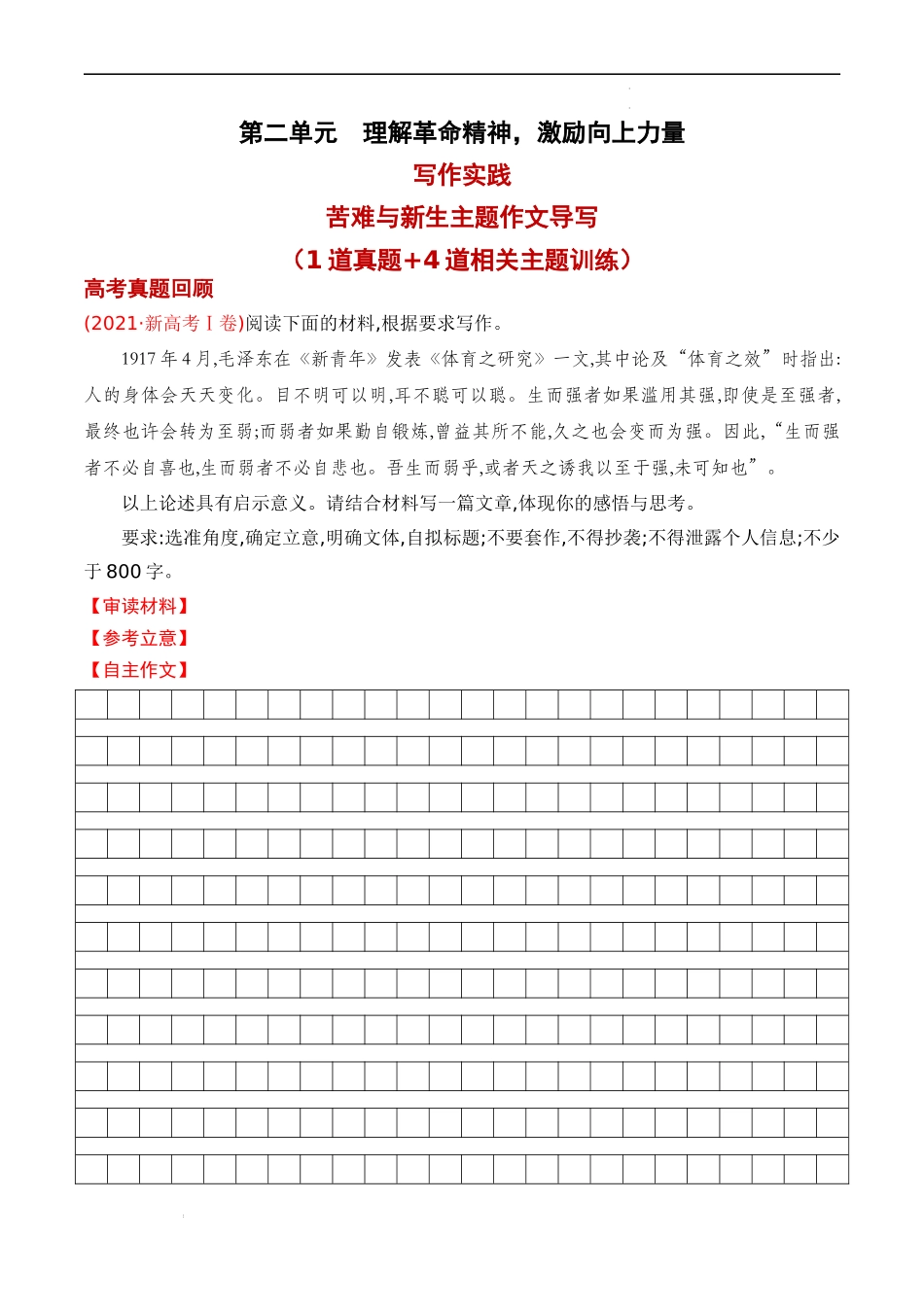 专题04：“苦难与新生”主题作文导写 高二语文单元写作深度指导（统编版选必中册）（原卷版）.docx_第1页