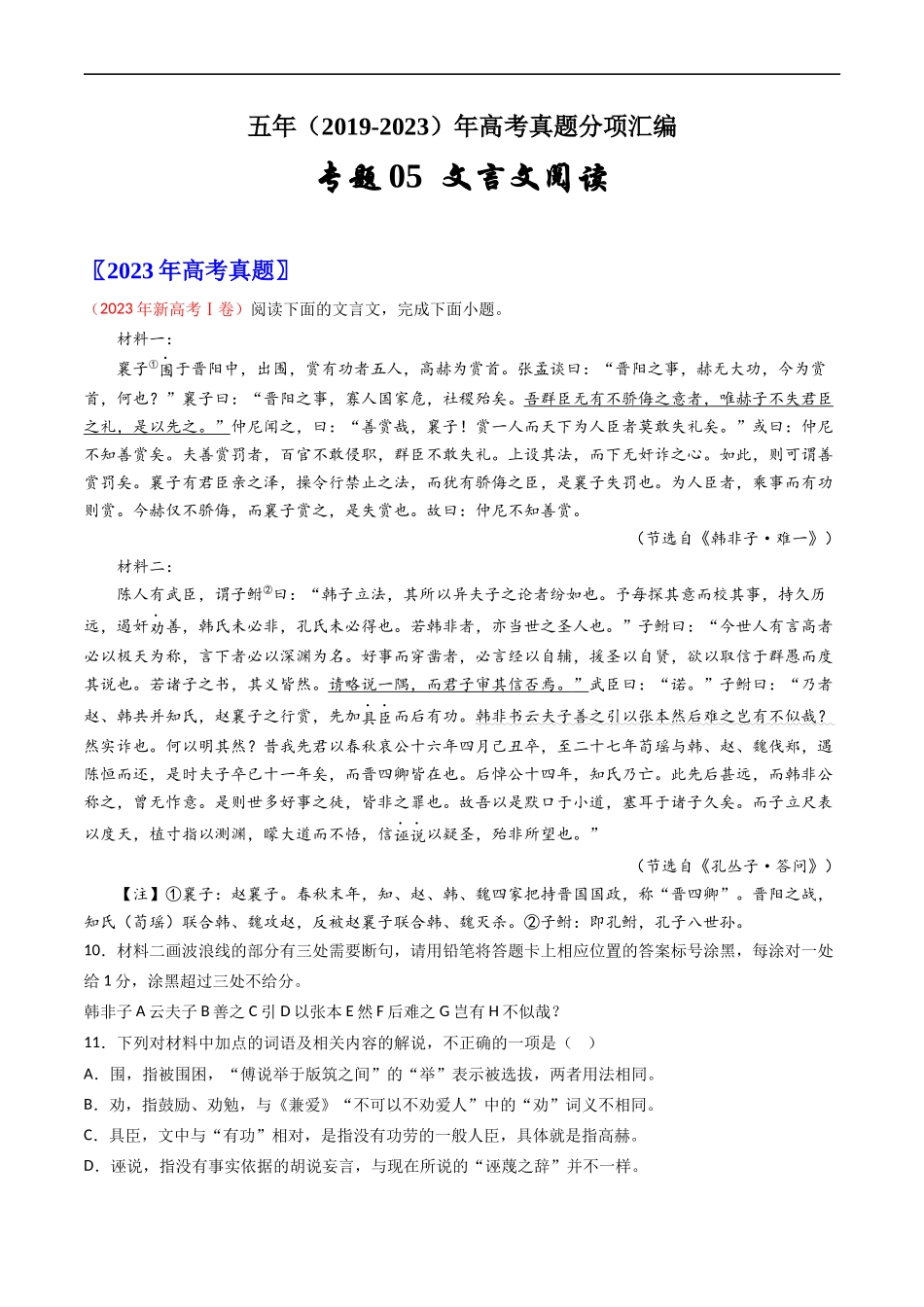 专题05  文言文阅读- 高考语文真题分项汇编（全国通用） （解析版）.docx_第1页