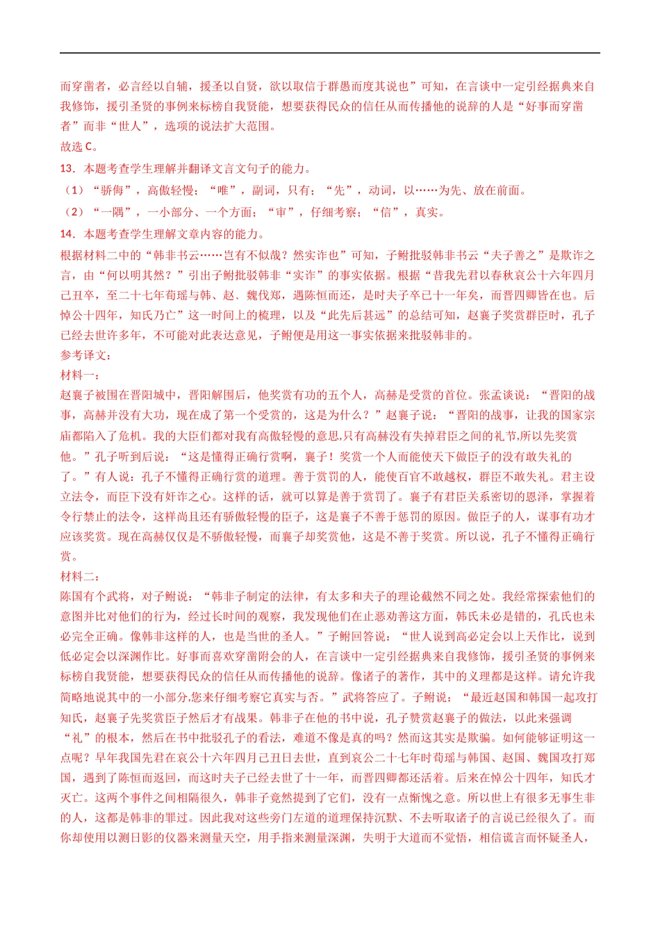 专题05  文言文阅读- 高考语文真题分项汇编（全国通用） （解析版）.docx_第3页