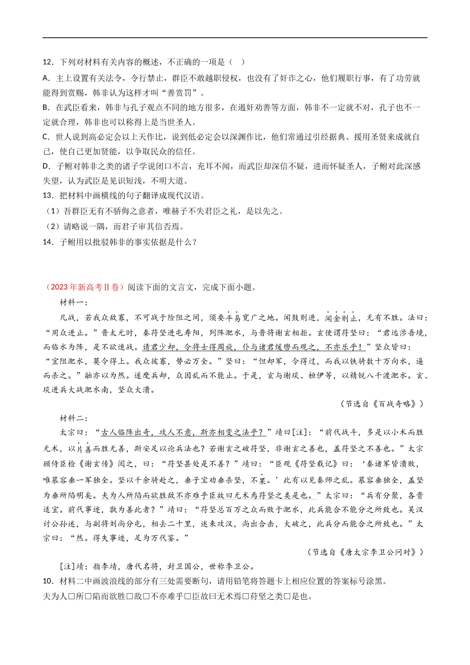 专题05  文言文阅读- 高考语文真题分项汇编（全国通用） （原卷版）.docx_第2页