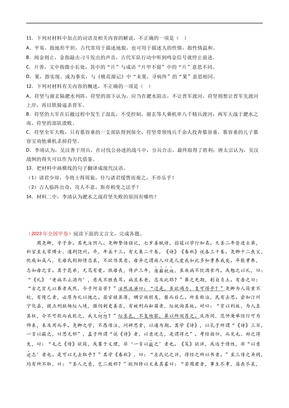 专题05  文言文阅读- 高考语文真题分项汇编（全国通用） （原卷版）.docx_第3页