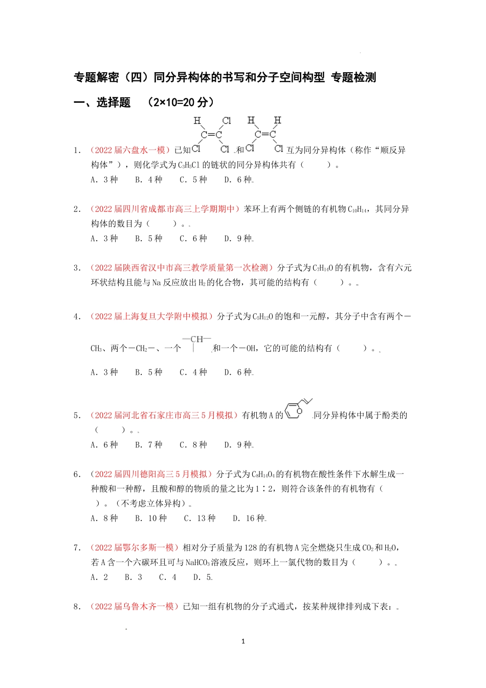 专题解密（四）同分异构体的书写和分子空间构型 专题检测（实战演练） 高考化学一轮针对性复习方案（全国通用）（原卷版）.docx_第1页