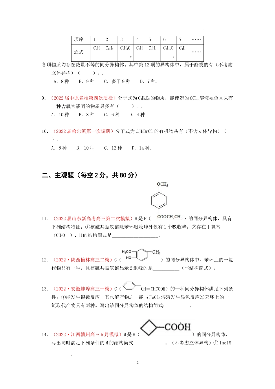 专题解密（四）同分异构体的书写和分子空间构型 专题检测（实战演练） 高考化学一轮针对性复习方案（全国通用）（原卷版）.docx_第2页