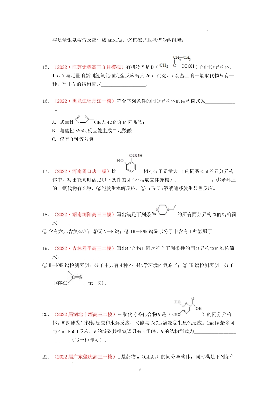 专题解密（四）同分异构体的书写和分子空间构型 专题检测（实战演练） 高考化学一轮针对性复习方案（全国通用）（原卷版）.docx_第3页