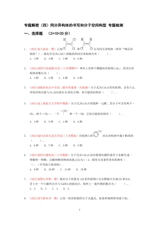 专题解密（四）同分异构体的书写和分子空间构型 专题检测（实战演练） 高考化学一轮针对性复习方案（全国通用）（原卷版）.docx