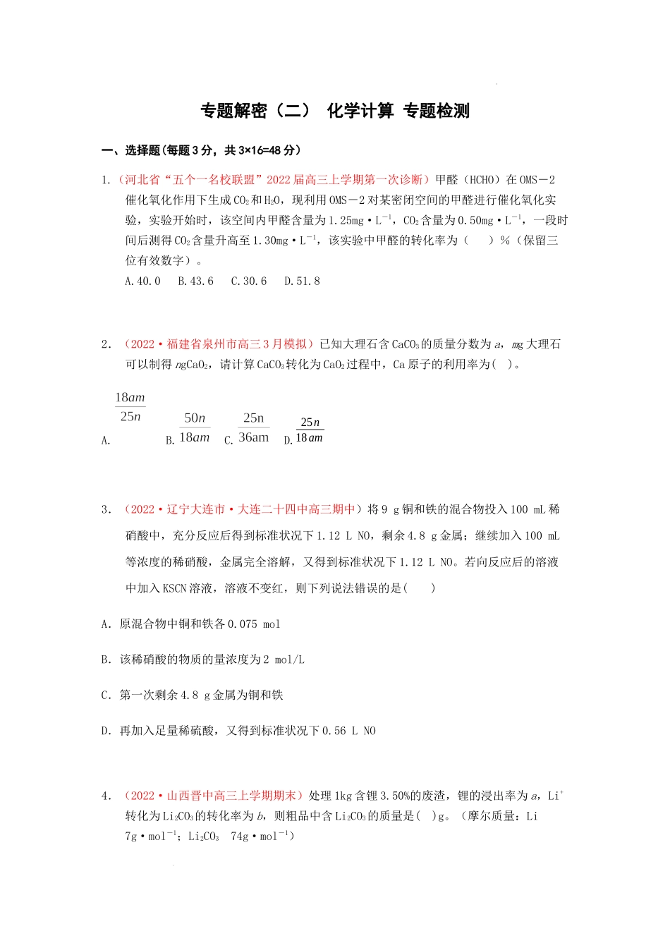 专题解密（二） 化学计算 专题检测（实战演练） 高考化学一轮针对性复习方案（全国通用）（原卷版）.docx_第1页