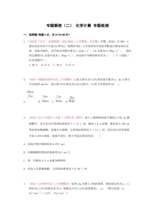 专题解密（二） 化学计算 专题检测（实战演练） 高考化学一轮针对性复习方案（全国通用）（原卷版）.docx