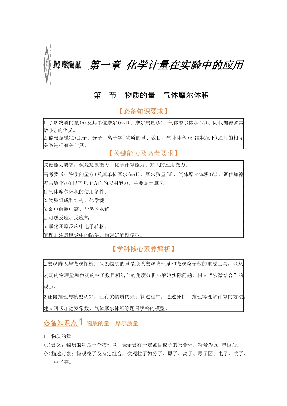 第一节 物质的量 气体摩尔体积（考点考法剖析）（原卷版） 高考化学一轮针对性复习方案（全国通用）.docx_第1页