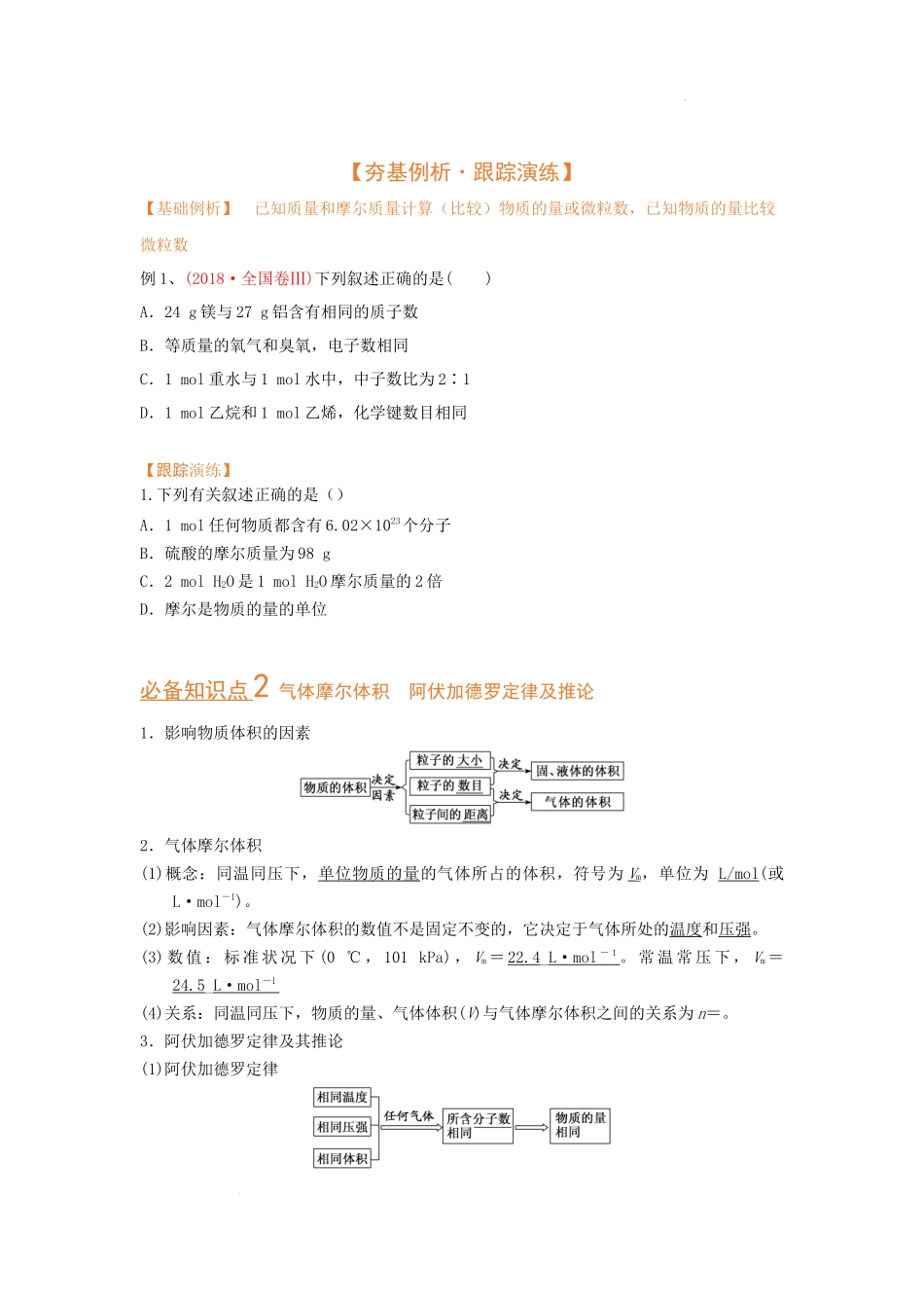 第一节 物质的量 气体摩尔体积（考点考法剖析）（原卷版） 高考化学一轮针对性复习方案（全国通用）.docx_第3页