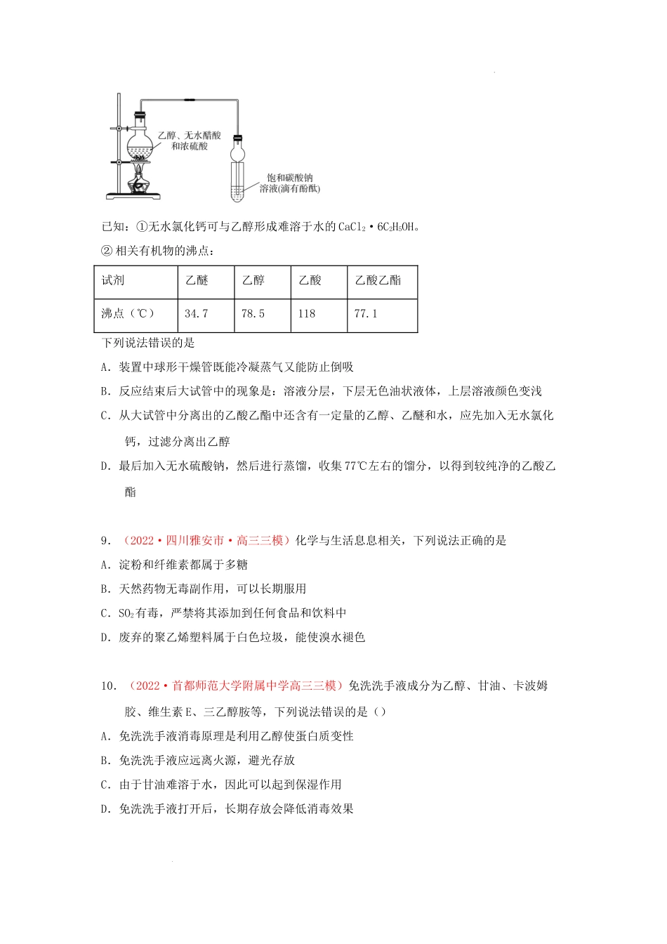第二节  乙醇 乙酸 基本营养物质（实战演练） 高考化学一轮针对性复习方案（全国通用）（原卷版）.docx_第3页