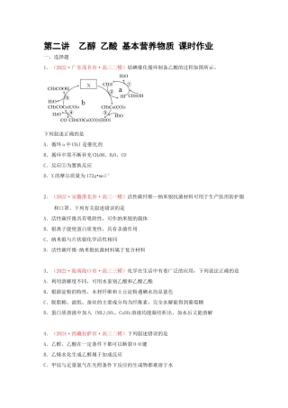 第二节  乙醇 乙酸 基本营养物质（实战演练） 高考化学一轮针对性复习方案（全国通用）（原卷版）.docx