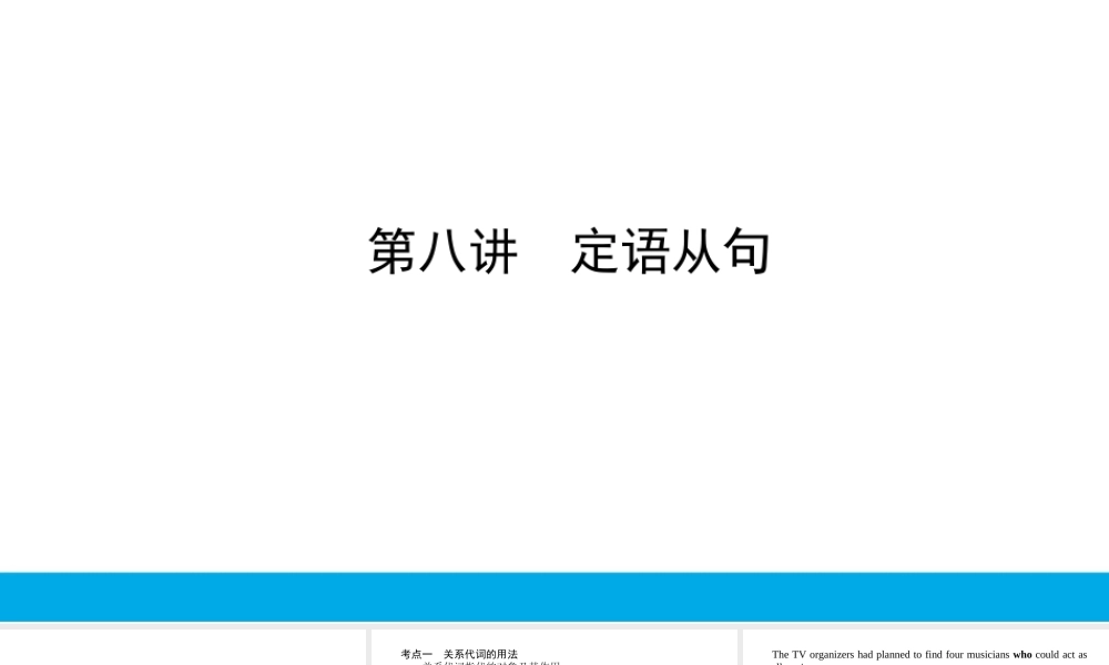 培根筑基44--课堂全面过 语法专讲08 定语从句 高考英语一轮复习全面过（人教版新教材）.ppt