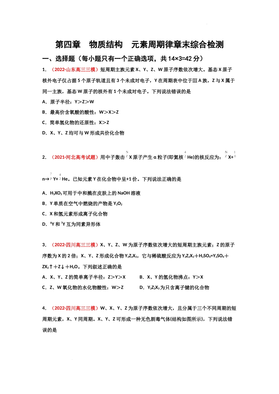 第四章  物质结构元素周期律（章末综合检测） 高考化学一轮针对性复习方案（全国通用）（原卷版）.docx_第1页