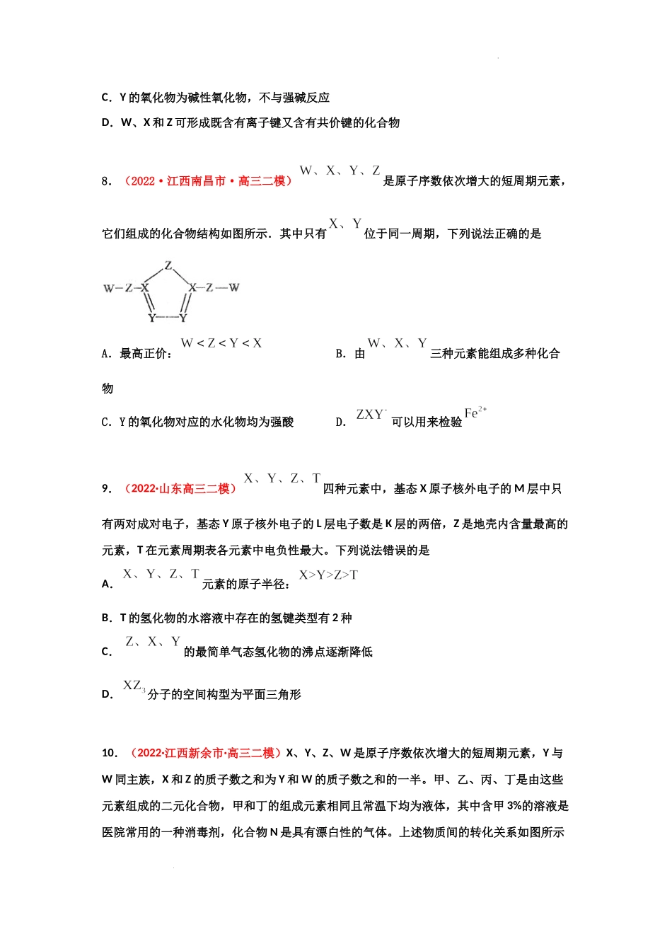 第四章  物质结构元素周期律（章末综合检测） 高考化学一轮针对性复习方案（全国通用）（原卷版）.docx_第3页