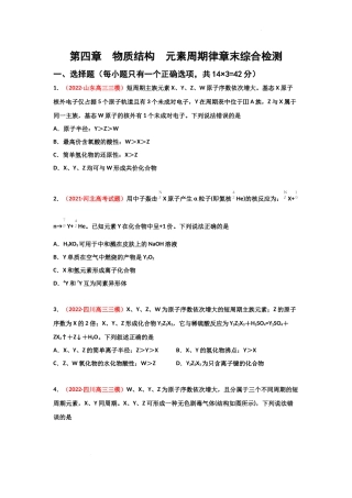 第四章  物质结构元素周期律（章末综合检测） 高考化学一轮针对性复习方案（全国通用）（原卷版）.docx