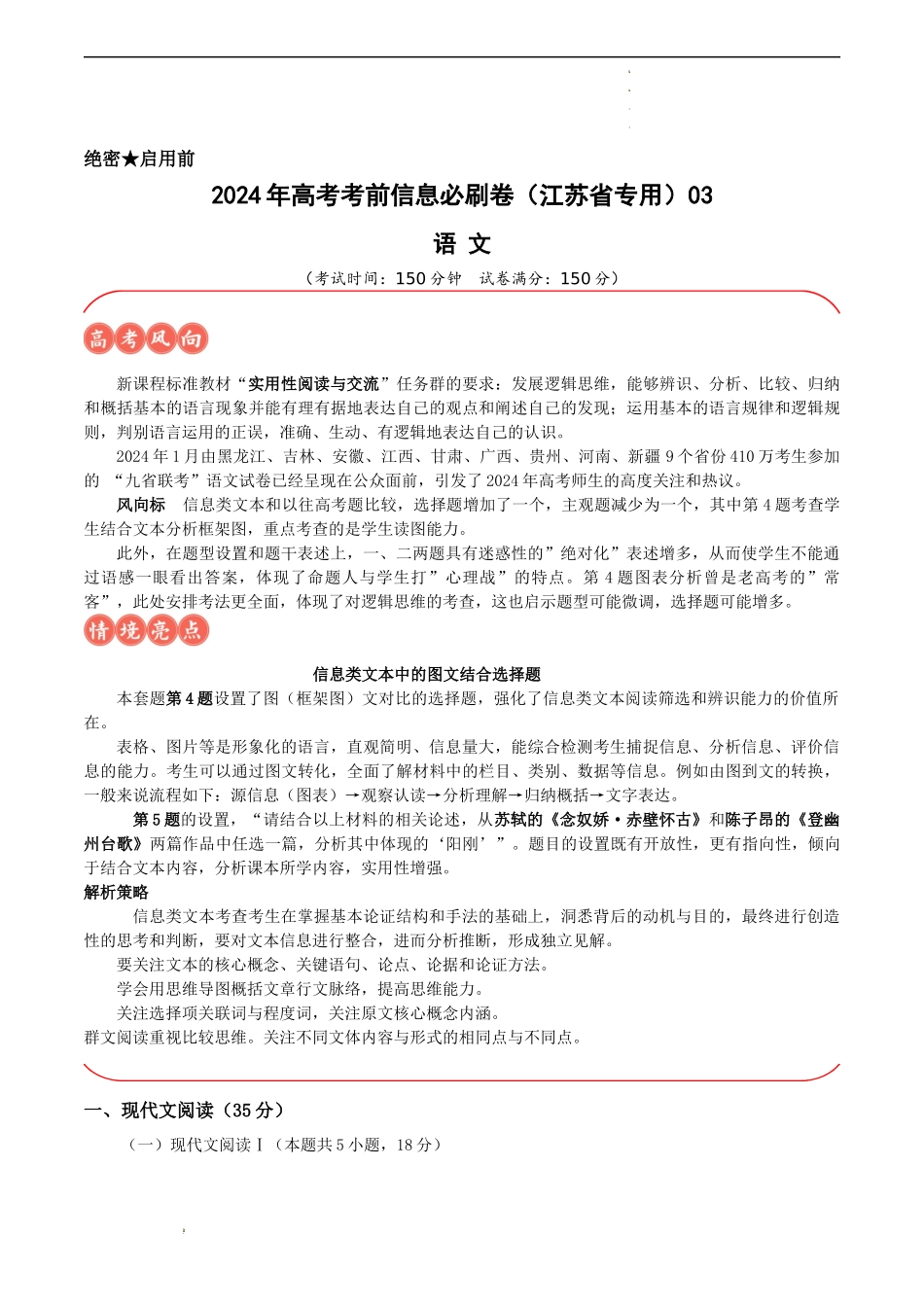 新题型：信息类文本图文关联选择题高考语文考前信息必刷卷（江苏专用）信息必刷卷03（江苏省专用）（解析版）.docx_第1页